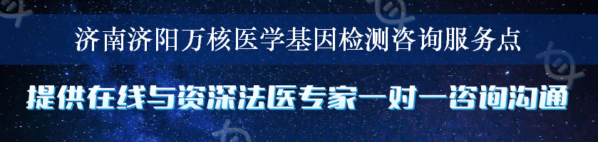 济南济阳万核医学基因检测咨询服务点